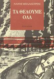 Τα θέλουμε όλα