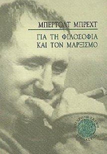 Για τη φιλοσοφία και το μαρξισμό