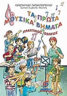 Τα πρώτα μουσικά βήματα