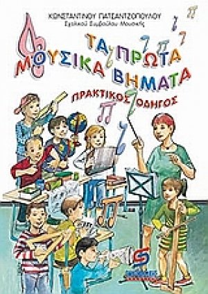 Τα πρώτα μουσικά βήματα