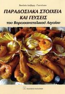 Παραδοσιακά στοιχεία και γεύσεις του βορειοανατολικού Α...