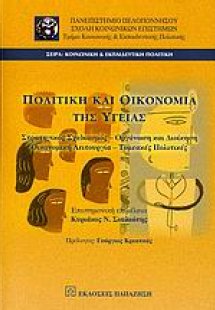 Πολιτική και οικονομία της υγείας