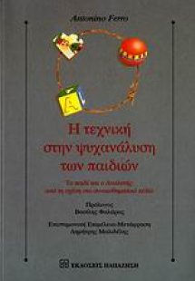Η τεχνική στην ψυχανάλυση των παιδιών