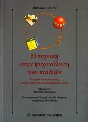 Η τεχνική στην ψυχανάλυση των παιδιών