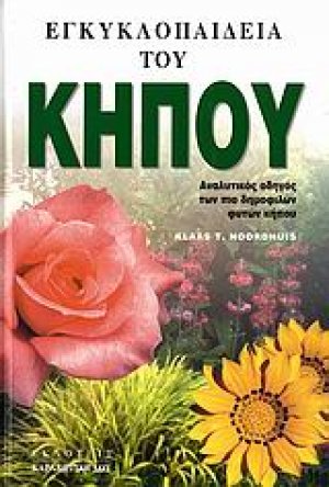 Εγκυκλοπαίδεια του κήπου
