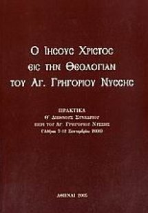 Ο Ιησούς Χριστός εις την θεολογίαν του Αγ. Γρηγορίου Νύ...