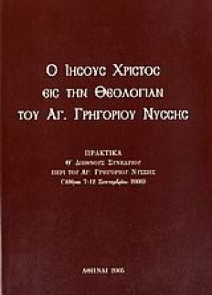 Ο Ιησούς Χριστός εις την θεολογίαν του Αγ. Γρηγορίου Νύσσης