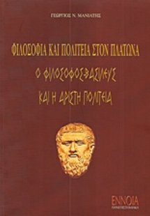 Φιλοσοφία και πολιτεία στον Πλάτωνα