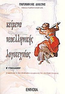 Κείμενα νεοελληνικής λογοτεχνίας Β γυμνασίου