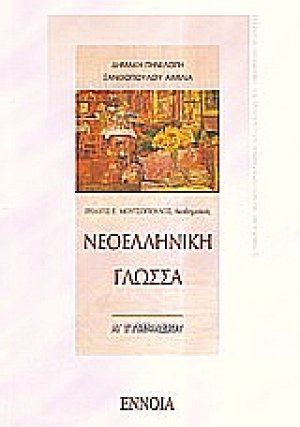 Νεοελληνική γλώσσα Α΄ γυμνασίου