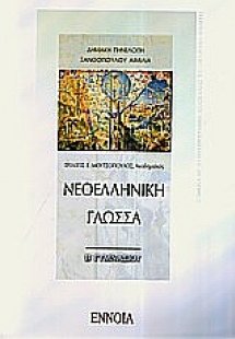 Νεοελληνική γλώσσα Β΄ γυμνασίου