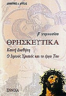 Θρησκευτικά Β΄ γυμνασίου