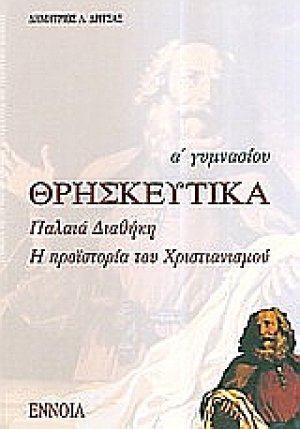 Θρησκευτικά Α΄ γυμνασίου