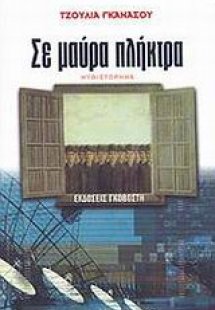 Σε μαύρα πλήκτρα