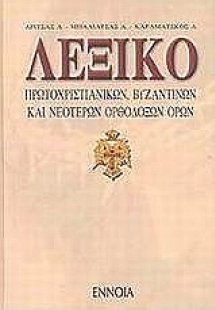 Λεξικό πρωτοχριστιανικών, βυζαντινών και νεότερων ορθόδ...
