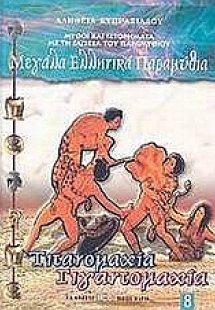 Τιτανομαχία. Γιγαντομαχία