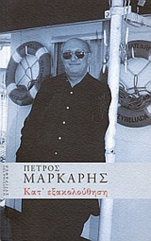 Κατ' εξακολούθηση