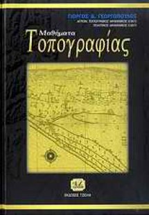 Μαθήματα τοπογραφίας