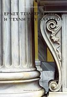 Έρνστ Τσίλλερ 1837-1923: Η τέχνη του κλασικού