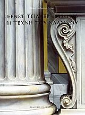 Έρνστ Τσίλλερ 1837-1923: Η τέχνη του κλασικού