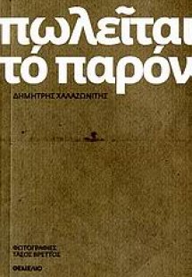 Πωλείται το παρόν