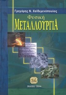 Φυσική μεταλλουργία