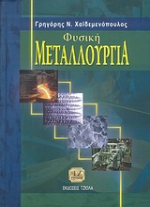 Φυσική μεταλλουργία
