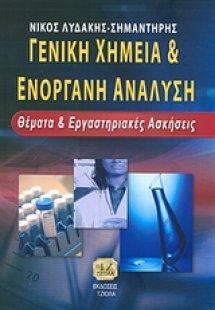 Γενική χημεία και ενόργανη ανάλυση