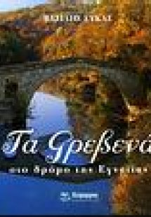 Τα Γρεβενά στο δρόμο της Εγνατίας