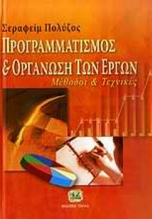 Προγραμματισμός και οργάνωση των έργων