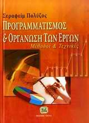Προγραμματισμός και οργάνωση των έργων