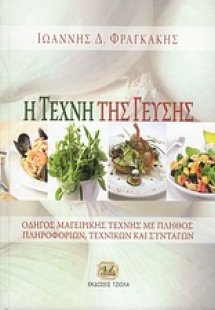 Η τέχνη της γεύσης