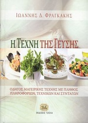 Η τέχνη της γεύσης