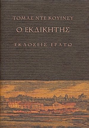 Ο εκδικητής