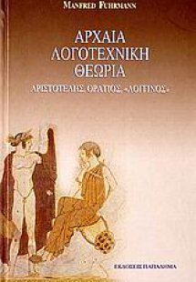 Αρχαία λογοτεχνική θεωρία