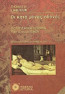 Οι κατά μόνας ηδονές