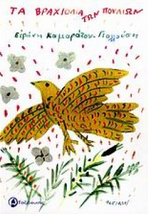 Τα βραχιόλια των πουλιών*