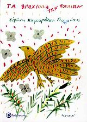 Τα βραχιόλια των πουλιών*
