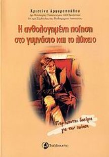 Η ανθολογημένη ποίηση στο γυμνάσιο και το λύκειο