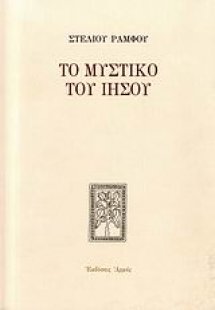 Το μυστικό του Ιησού