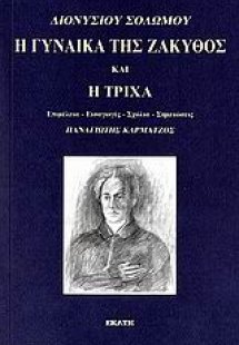 Η γυναίκα της Ζάκυθος και Η τρίχα