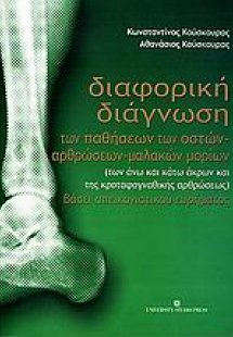 Διαφορική διάγνωση των παθήσεων των οστών, αρθρώσεων, μ...