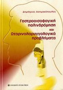 Γαστροοισοφαγική παλινδρόμηση και ωτορινολαρυγγολογικά ...