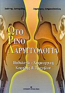 Ωτορινολαρυγγολογία