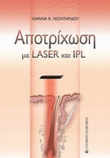 Αποτρίχωση με LASER και IPL