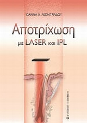 Αποτρίχωση με LASER και IPL