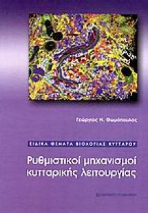 Ρυθμιστικοί μηχανισμοί κυτταρικής λειτουργίας