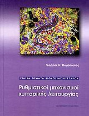 Ρυθμιστικοί μηχανισμοί κυτταρικής λειτουργίας