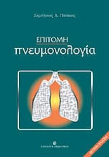 Επίτομη πνευμονολογία