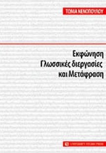 Εκφώνηση, γλωσσικές διεργασίες και μετάφραση